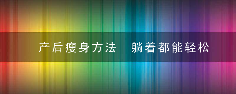 产后瘦身方法 躺着都能轻松瘦